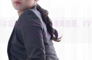 保证你不会忘的Myung Ah免费图册，VVVIP才有的私房视频！